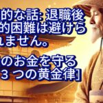 【ブッダの教え】 衝撃の話：老後は経済的困難は避けられない 老後のお金を守る3つの鉄則！