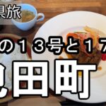 【ナイスなシニアのぎふ県旅＠池田町】岐阜県揖斐郡（2024年12月23日）