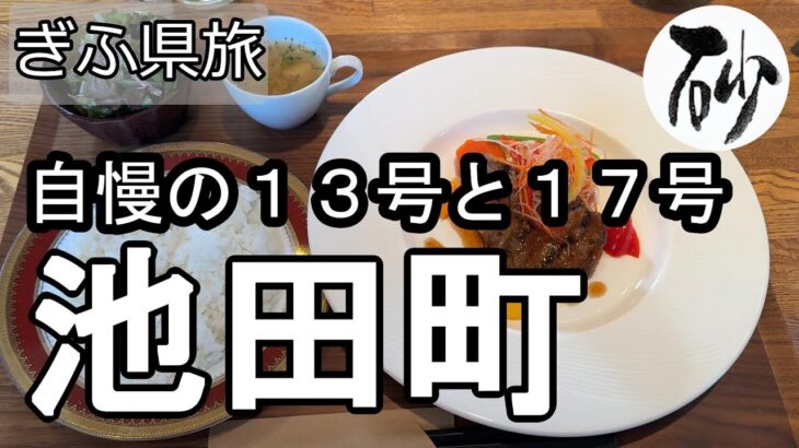 【ナイスなシニアのぎふ県旅＠池田町】岐阜県揖斐郡（2024年12月23日）