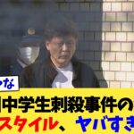 【仰天】北九州中学生刺殺事件の犯人の生活スタイル、ヤバすぎる