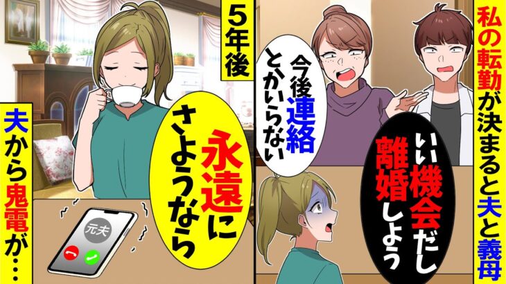 【仰天】転勤が決まると夫と義母「今後一切連絡してこなくていい」夫「いい機会だし離婚しようw」→5年後、夫から鬼電が…w