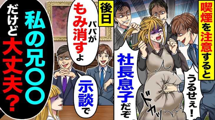 【マジかよ】会社で喫煙を注意すると「うるせぇ!」「社長息子だぞ」→後日「パパがもみ消すよ」「将来の社長なので示談で」「私の兄○○だけど大丈夫?」