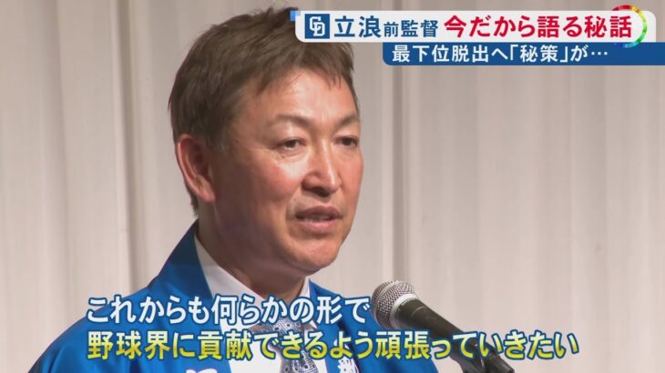 立浪さん、ファンからの質問には答えず結局負けた理由を球場とピッチャーのせいにしてしまう