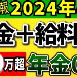 【総集編】働きながら年金をもらう人の注意ポイントをおさらい【2024年改正/在職老齢年金とは｜支給停止の金額変更！計算式や早見表。加給年金の仕組みで損しない！年金カットを回避する裏技！