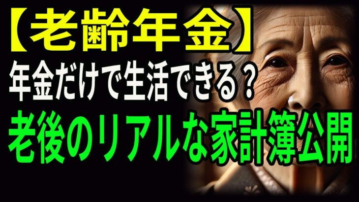 【老齢年金】年金だけで生活できる？ 老後のリアルな家計簿公開