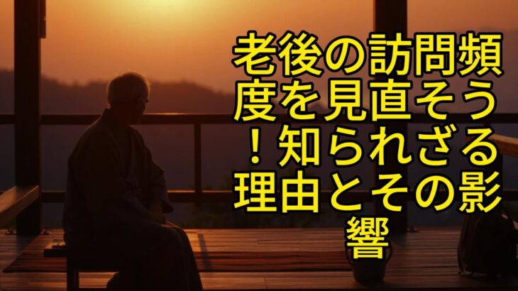 [年金] 老後の訪問頻度を見直そう！知られざる理由とその影響 【ブッダの道しるべ】