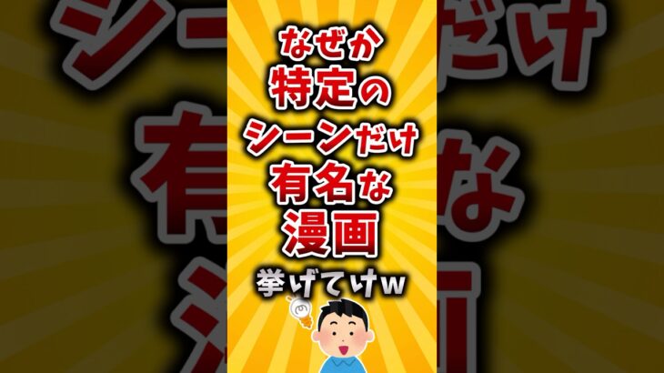 【マジかよ】なぜか特定のシーンだけ有名な漫画挙げてけw