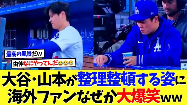 【マジかよ】大谷翔平と山本由伸が整理整頓する姿が対照的すぎる