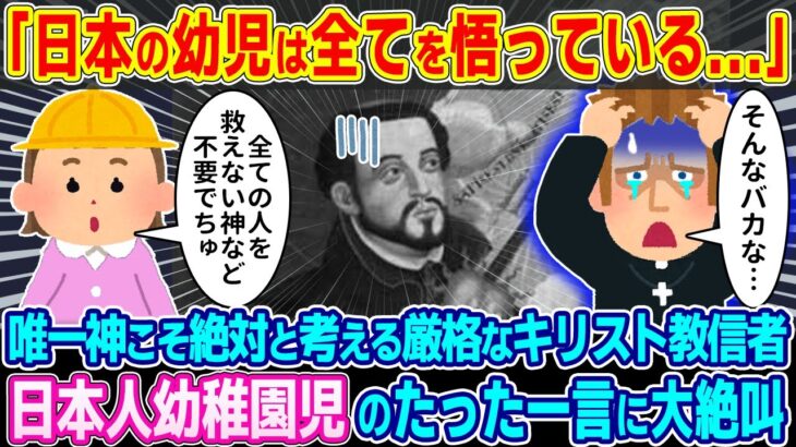 【衝撃】「日本の幼児は全てを悟っている…」唯一神こそ絶対と考える厳格なキリスト教信者 日本人幼稚園児のたった一言に大絶叫