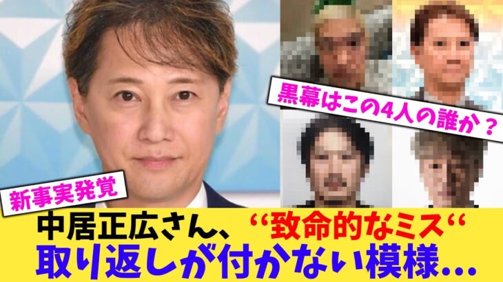 【衝撃】中居正広さん、‘‘致命的なミス‘‘取り返しが付かない模様…