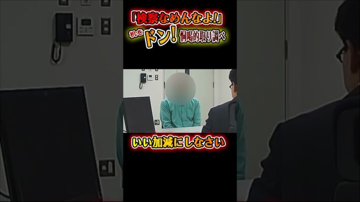 【衝撃】「検察なめんなよ!」恫喝的取り調べ…大声で怒鳴り続ける