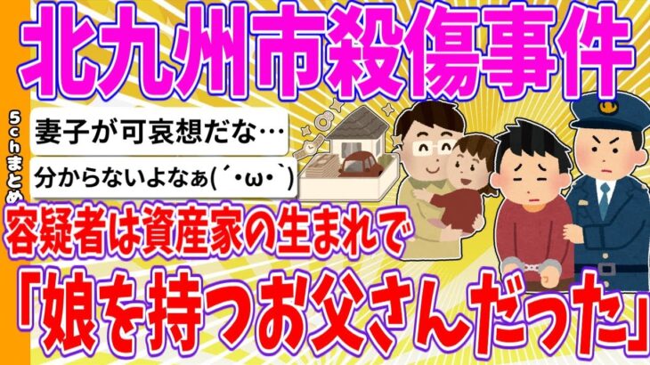 【動画】北九州市殺傷事件、容疑者は資産家の生まれで「娘を持つお父さんだった」…1年以上前に離婚