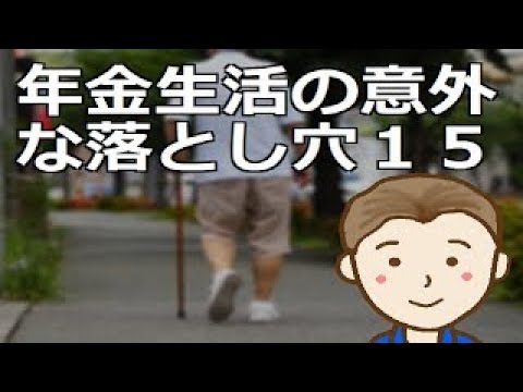 年金生活の意外な落とし穴１５　高齢者になるのは誰もが初めてのことなので事前把握の上個々の準備対策が必要となります