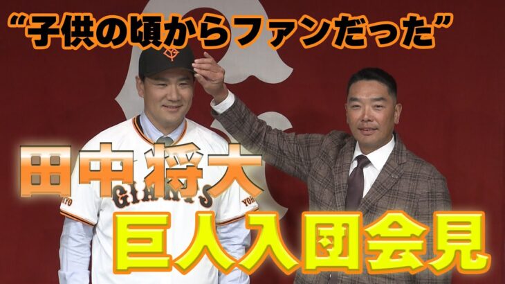 【疑問】田中将大さんが入団会見でめちゃくちゃ自信あった理由wwwwwwwwwwwwwwwwwwwwwwwwwww