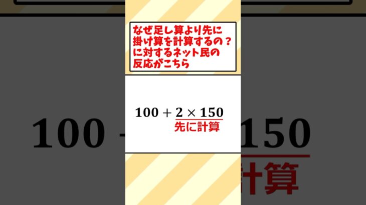 【動画】なぜ足し算より先に掛け算を計算するの?に対するネット民の反応がこちら