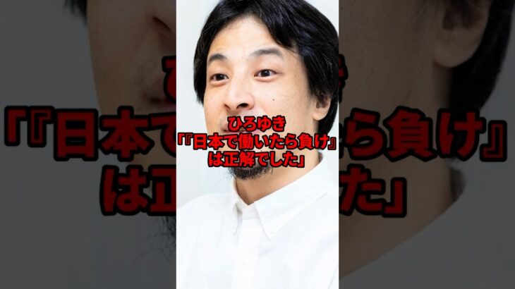 【仰天】ひろゆき「『日本で働いたら負け』は正解でした」小野寺五典政調会長の発言にひろゆきが痛烈批判    ひろゆき