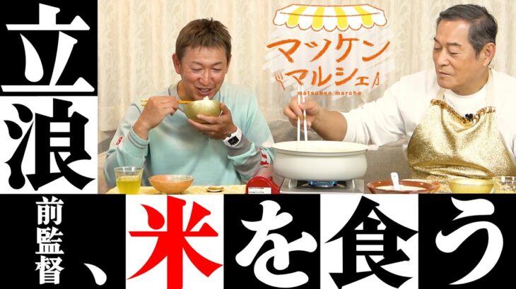 中日・立浪前監督、“令和の米騒動”「日本で何本かの指に入るくらい叩かれました」ストレスの影響語る　マツケンマルシェに出演