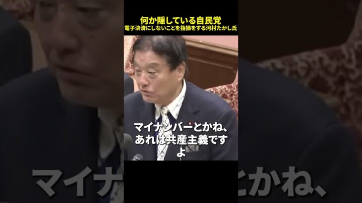 【驚愕】何か隠している自民党 電子決済にしないことを指摘をする河村たかし氏