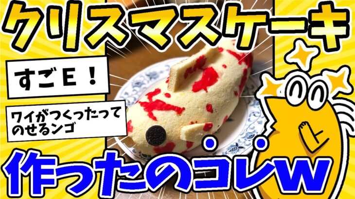 【マジかよ】ワイが作ったクリスマスケーキ、コレ!www