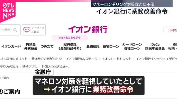 【驚愕】イオン銀行の業務改善命令の背景とその影響とは？