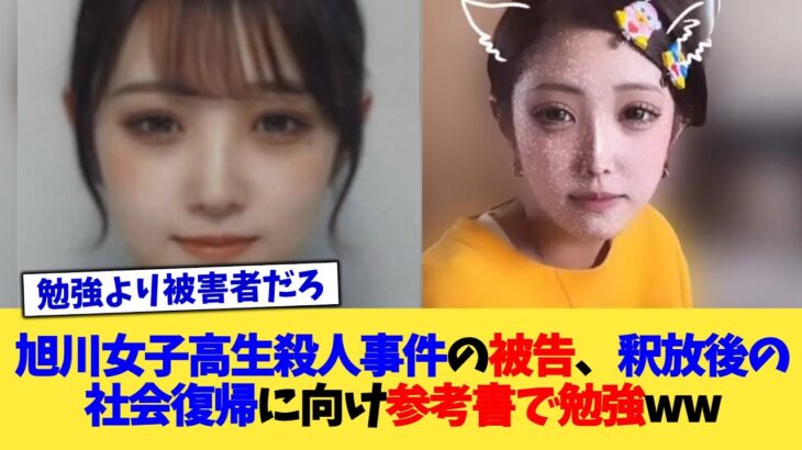 【動画】旭川女子高生殺人事件の被告、釈放後の社会復帰に向け参考書で勉強ww