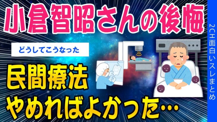【衝撃】小倉智昭さんの後悔「民間療法やめればよかった」