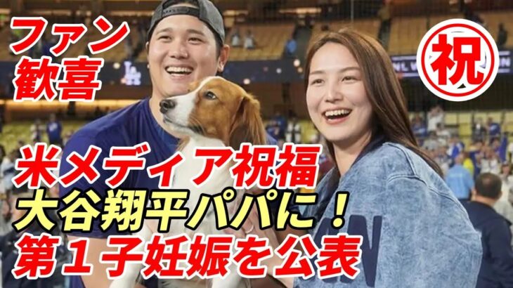 【速報】大谷翔平がパパに⁉ 真美子夫人の第１子妊娠を公表‼