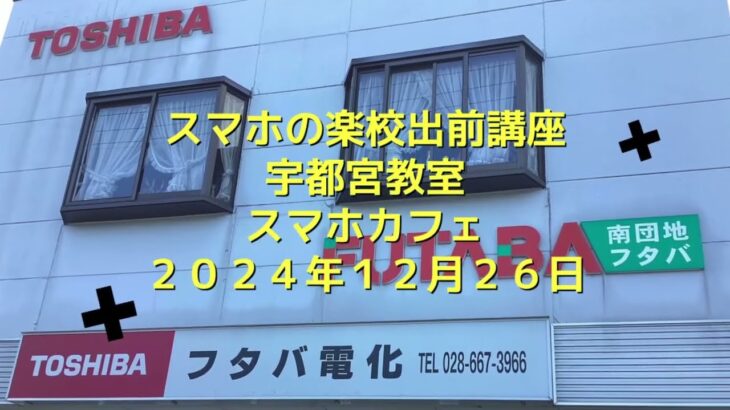 スマホの楽校出前講座宇都宮教室（フタバ電化店）2024年12月26日