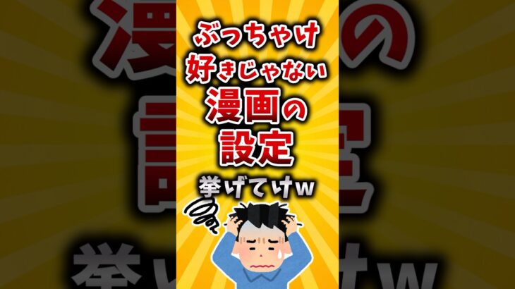 【驚愕】ぶっちゃけ好きじゃない漫画の設定挙げてけw