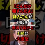 【衝撃】「どんだけ騙すんだよ」ほんこんが国民を裏切り続ける石破に大激怒