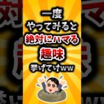 【驚愕】一度やってみると絶対にハマる趣味挙げてけww