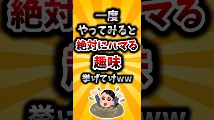 【驚愕】一度やってみると絶対にハマる趣味挙げてけww