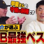 近藤健介「現役ベストナイン外野手は吉田柳田さん鈴木誠也で」高木豊「いや吉田よりお前の方が上だろ」