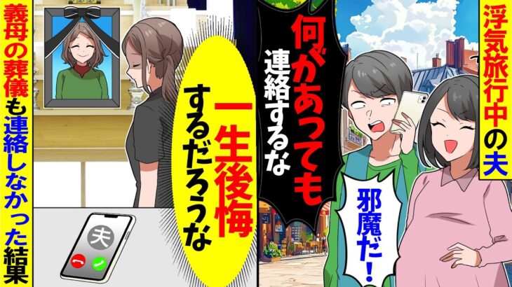 【仰天】私の幼馴染を妊娠させ旅行に行く夫「二度と連絡してくるな!」とキレてきた→義母の葬儀も連絡しなかった結果