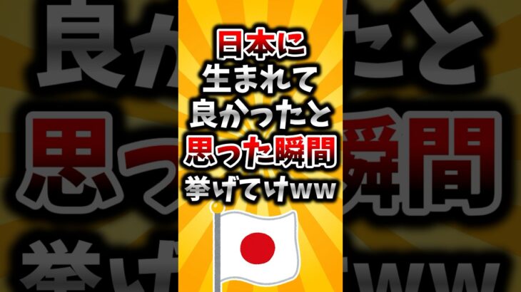 【驚愕】日本に生まれて良かったと思った瞬間挙げてけww