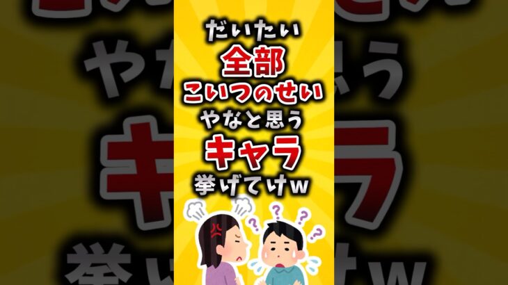 【仰天】だいたい全部こいつのせいやなと思うキャラ挙げてけw