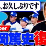 元中日ヘッドの片岡篤史氏、球団にお願い「バンテリンドームもホームランテラスを早くつけてほしい」   YouTube再開