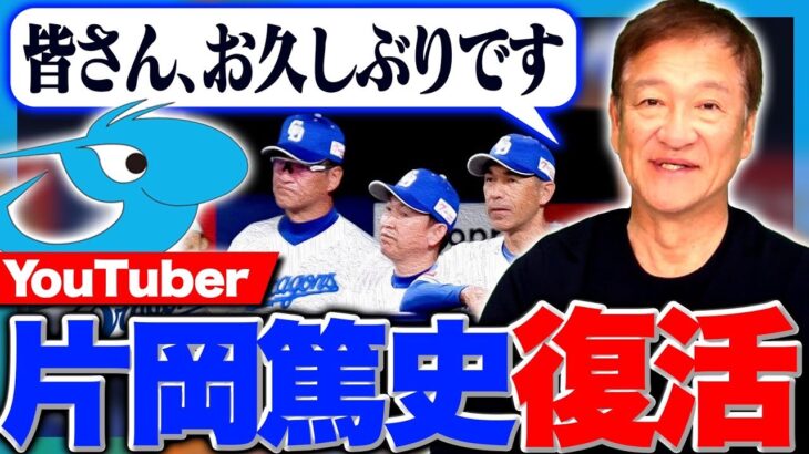 元中日ヘッドの片岡篤史氏、球団にお願い「バンテリンドームもホームランテラスを早くつけてほしい」   YouTube再開