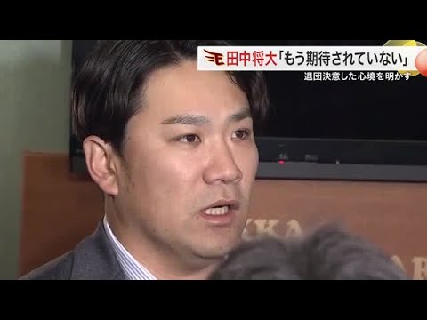 11球団「田中将大は退団時に楽天を批判するような発言をした」「それでは他球団も獲得しづらい」