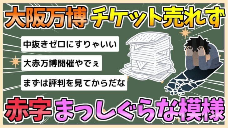 【悲惨】大阪万博、1100万枚完売の行方と売上目標の現実とは？