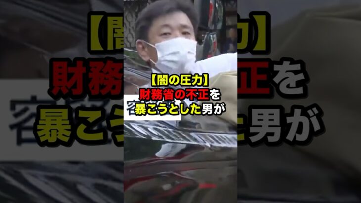 【衝撃】㊗️120万再生!! 財務省の不正を暴こうとした男が財務省に暗◯された!