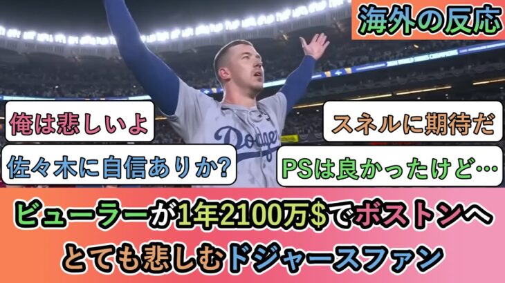 【仰天】ビューラーが1年2100万$でボストンへとても悲しむドジャースファン