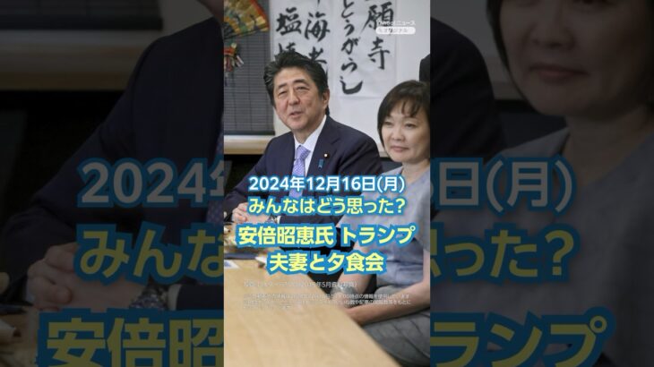 【衝撃】安倍昭恵氏 トランプ夫妻と夕食会(12月16日)