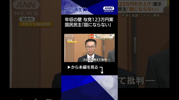 【衝撃】年収の壁…与党の123万円案に国民民主「話にならない」 財源議論で総理「逃げない」