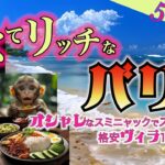 【バリ島旅行】豪華ヴィラ滞在で1万3000円！シニアはコスパ良くリッチに。オシャレに変貌する街スミニャックを堪能。