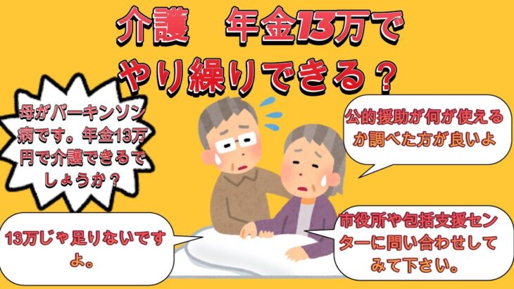 介護　年金13万でやり繰りできるでしょうか？【2ch有益スレ・介護・ゆっくり解説】