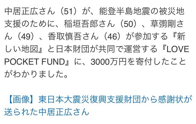 中居正広さん、能登に3000万寄付、共演者に叙々苑弁当を差し入れする聖人だった！！😭