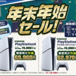 【朗報】PS5、また1万円引きの年末年始セール実施！！