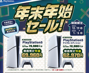 【朗報】PS5、また1万円引きの年末年始セール実施！！