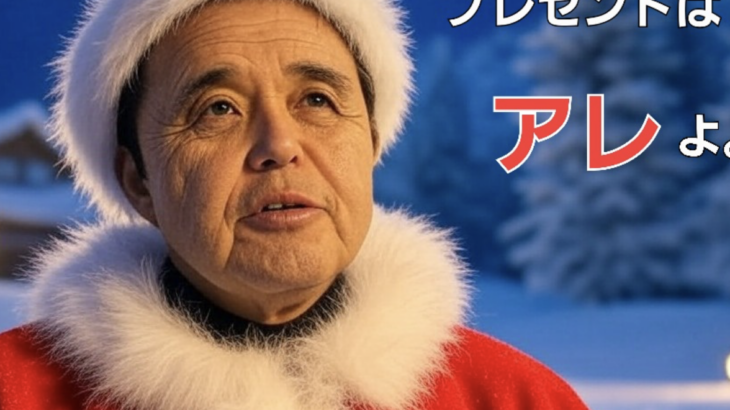 お〜ん　メリークリスマス　お〜ん　プレゼントはアレよ